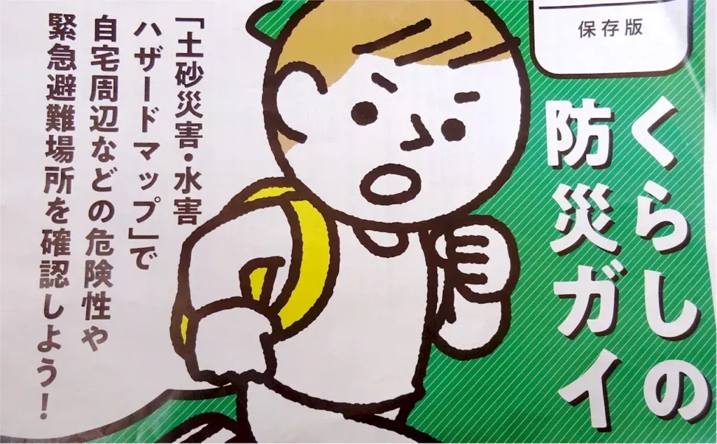 ハザードマップで危険性や避難場所を確認しよう。