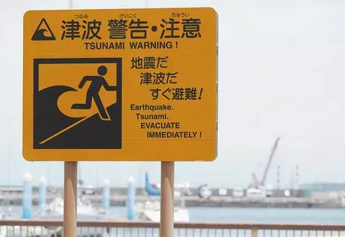 津波 警告・注意の看板