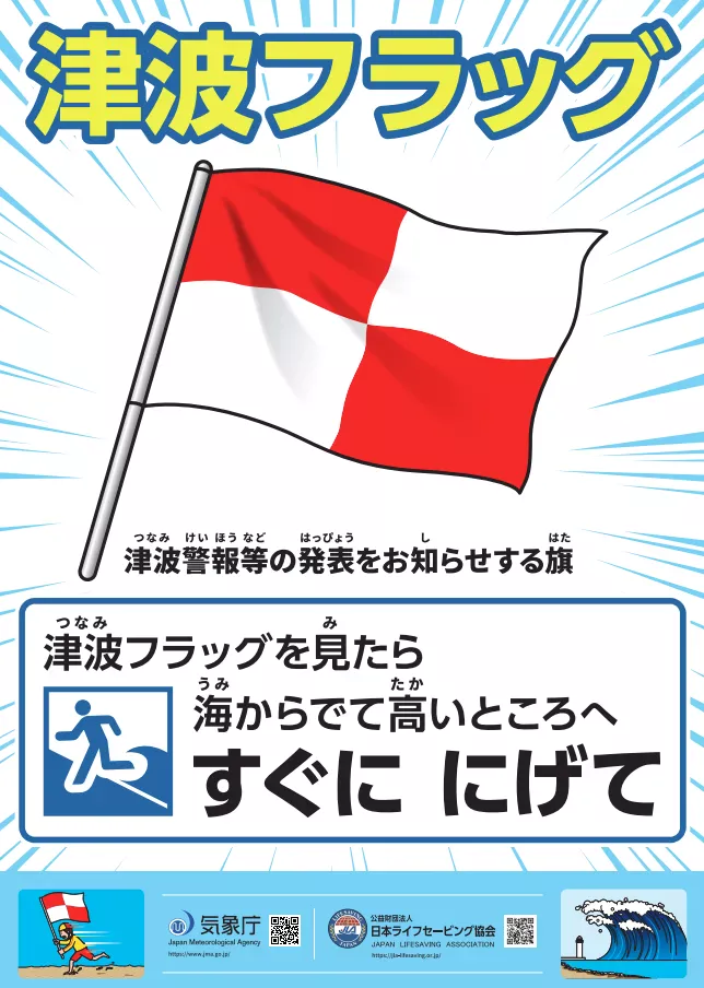 津波フラッグを見たら海から出て高いところへすぐににげて
